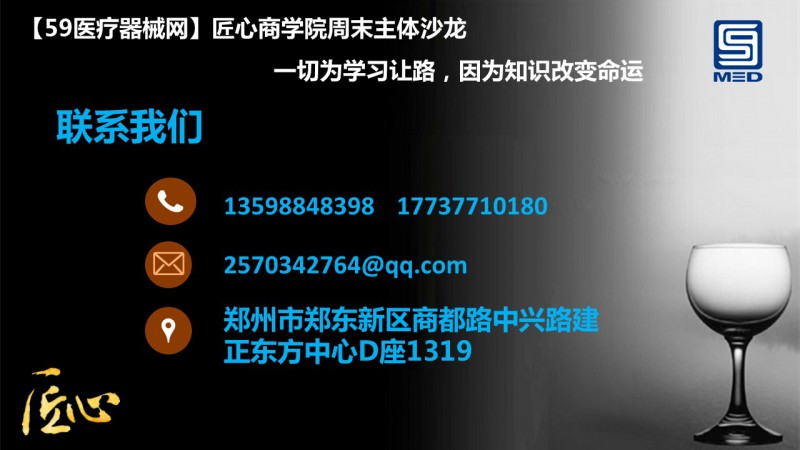59醫(yī)療器械網匠心商學院第二十三期公開課（10月28日星期六）(2)