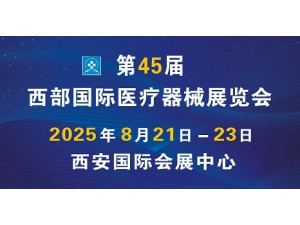 2025第45屆西部國際醫(yī)療器械展覽會