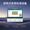 便攜超聲骨密度儀廠家