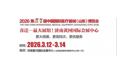 2026山東醫(yī)療器械展覽會(huì)（2026山東濟(jì)南春季醫(yī)博會(huì)）