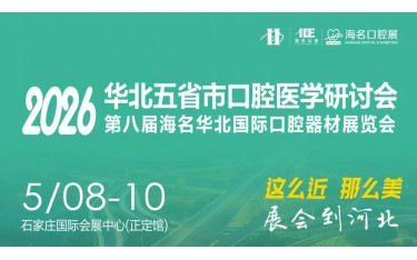 2026河北口腔器材展覽會(huì)